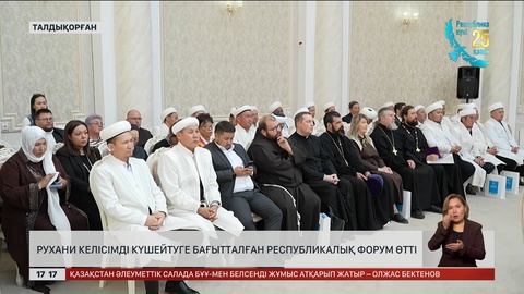 Талдықорғанда рухани келісім тақырыбында форум өтті