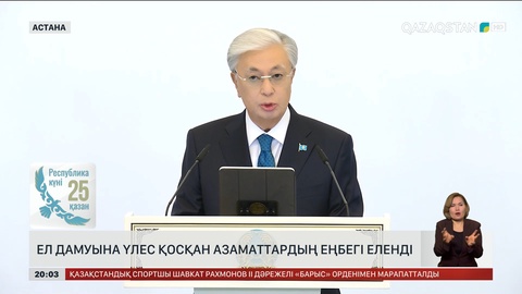 Ел дамуына үлес қосқан азаматтардың еңбегі еленді