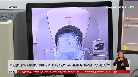 Медициналық туризм. Қазақстанның әлеуеті қандай?