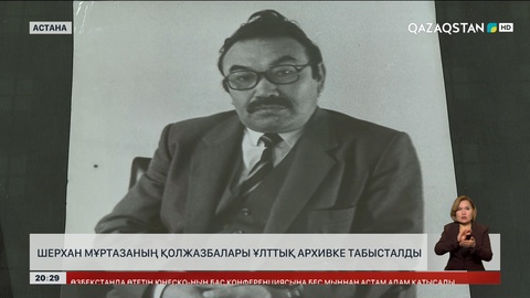Жазушы Шерхан Мұртазаның қолжазбалары Ұлттық архивке табысталды