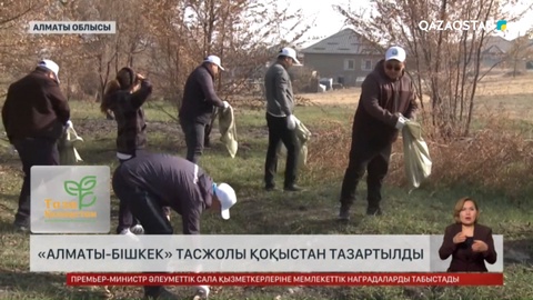 «Алматы-Бішкек» тасжолы қоқыстан тазартылды