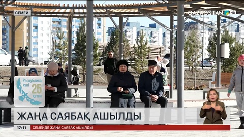 Абай облысында жаңа саябақ ашылды