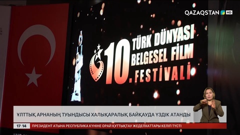 Ұлттық арнаның туындысы халықаралық байқауда үздік атанды