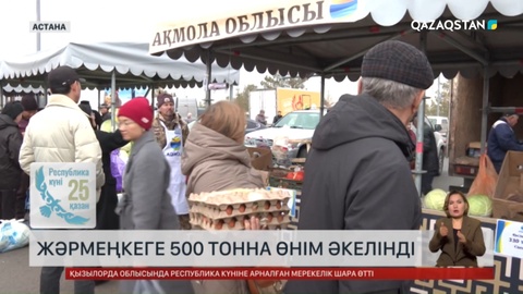 Республика күніне орай Ақмола облысының ауыл шаруашылығы тауар өндірушілерінің жәрмеңкесі өтті