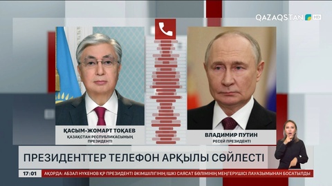 Мемлекет басшысы Қасым-Жомарт Тоқаев Владимир Путинмен телефон арқылы сөйлесті