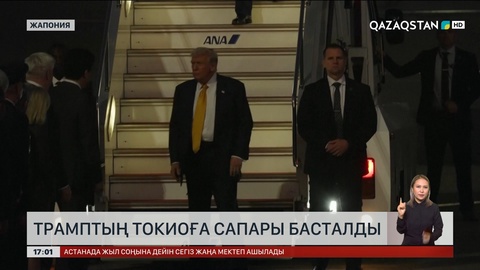 Трамптың Токиоға сапары басталды