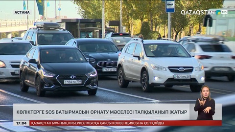 Елімізде көліктерге SOS батырмасын орнату мәселесі талқыланып жатыр