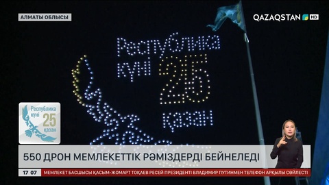 Қонаев қаласында 550 дрон мемлекеттік рәміздерді бейнеледі
