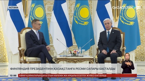 Финляндия Президентінің Қазақстанға ресми сапары басталды