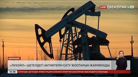 «Лукойл» шетелдегі активтерін сату жоспарын жариялады