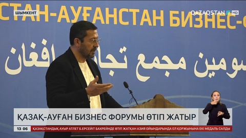 Шымкентте Қазақ – Ауған бизнес форумы өтуде