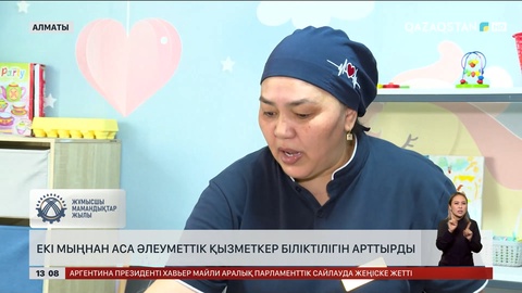 2 мыңдай әлеуметтік қызметкер біліктілігін арттырды