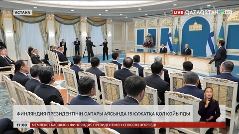 Финляндия президентінің сапары барысында 15 құжатқа қол қойылды