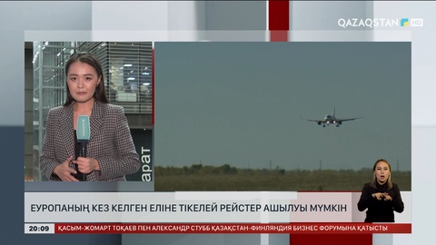  Еуропаның кез келген еліне тікелей рейстер ашылуы мүмкін