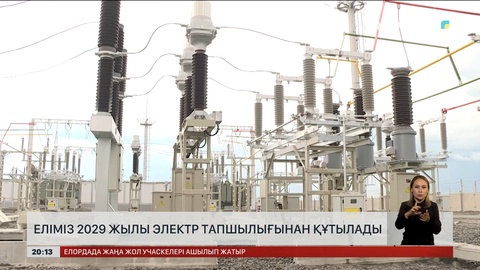  Еліміз 2029 жылы электр тапшылығынан құтылады