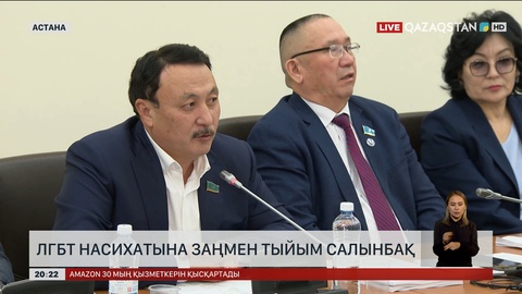 ЛГБТ насихатына заңмен тыйым салынбақ
