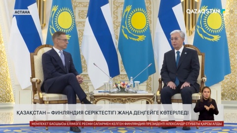 Қазақстан – Финляндия серіктестігі жаңа деңгейге көтеріледі