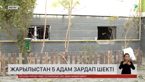 Ақтауда жарылыстан 5 адам зардап шекті
