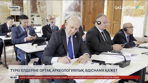 Түркі елдеріне ортақ археологиялық әдіснама қажет