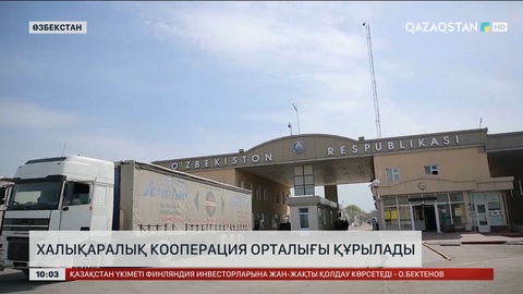 Қазақстан мен Өзбекстанның шекарасында Халықаралық кооперация орталығы құрылады