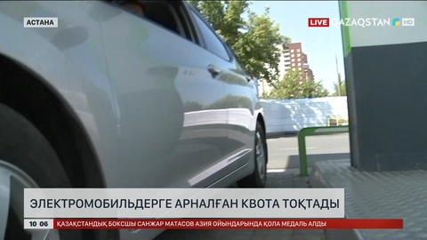 Электромобильдерге арналған квота тоқтады