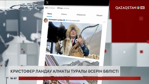 Кристофер Ландау Алматы туралы әсерін бөлісті