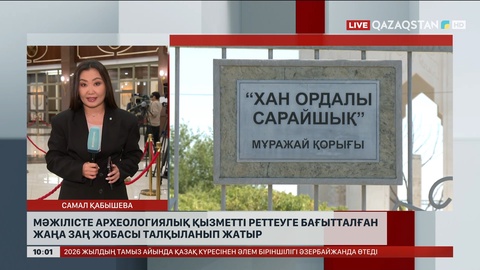 Мәжілісте археологиялық қызметті реттеуге бағытталған жаңа заң жобасы талқыланып жатыр