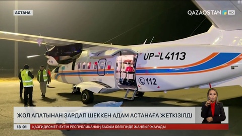 Жол апатына түскен адам Астанаға жеткізілді