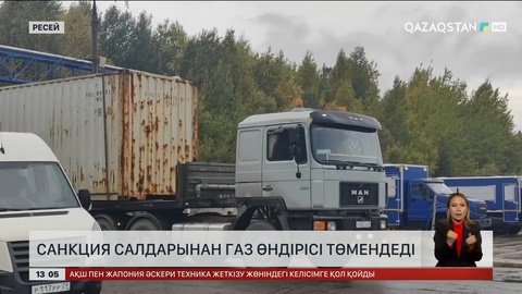 Ресейде санкция кесірінен газ өндіру кеміді