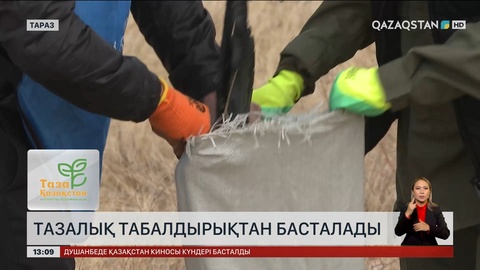 Жамбыл облысында «Таза Қазақстан» акциясына 110 мыңға жуық адам қатысқан