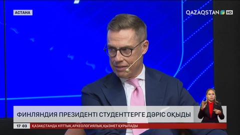 Финляндия президенті студенттерге дәріс оқыды