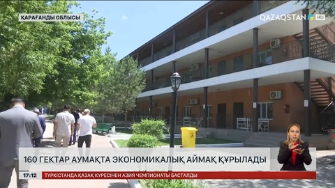 Қарағанды облысында арнайы экономикалық аймақ құрылады