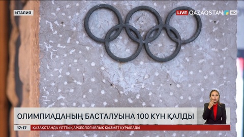 Қысқы Олимпиадаға 100 күн қалды