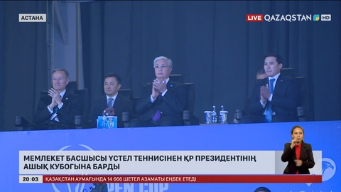 Мемлекет басшысы үстел теннисінен ҚР Президентінің ашық кубогына барды