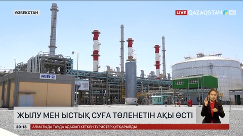 Өзбекстанда жылу мен ыстық суға төленетін ақы өсті