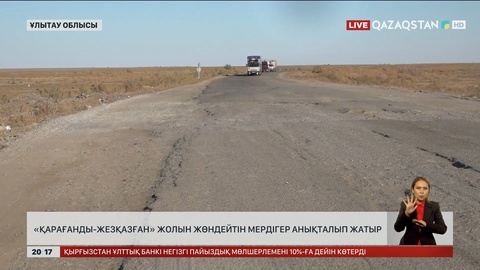 Қарағанды - Жезқазған тасжолын жөндейтін мердігер анықталуда