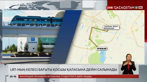 LRT-ның келесі бағыты Қосшы қаласына дейін салынады