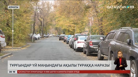 Алматыда тұрғындар үй маңындағы ақылы тұраққа наразы