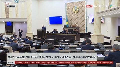 Сенат Қазақстан мен Марокко арасындағы бірқатар келісімді қарайды