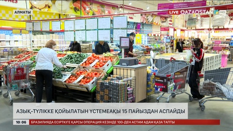  Алматыда жыл соңына дейін әлеуметтік маңызы бар азық-түлікке қойылатын үстемеақы 15% аспайды