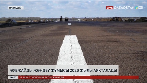 Павлодар әуежайының жөндеу жұмыстары 2026 жылы аяқталады