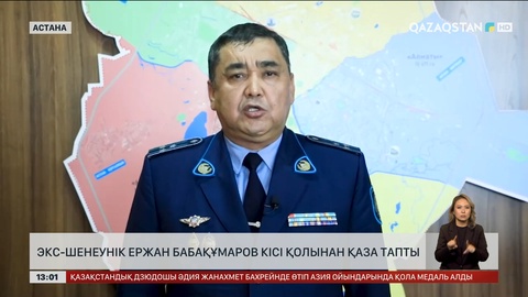 Экс-шенеунік Ержан Бабақұмаров кісі қолынан қаза тапты