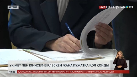 Үкімет пен ЮНИСЕФ бірлескен жаңа құжатқа қол қойды
