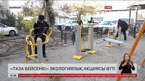 Шымкентте «Таза бейсенбі» экологиялық акциясы өткізілді