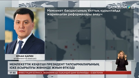 Мемлекеттік кеңесші Президент тапсырмаларының орындалуы жайында жиын өткізді