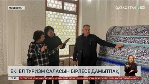 Қазақстан мен Өзбекстан туризм саласын бірлесе дамытпақ