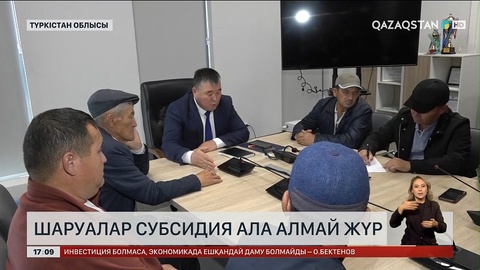 Түркістан облысындағы шаруалар субсидия ала алмай жүр