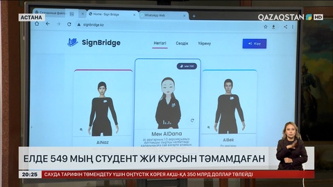 Елде 549 мың студент ЖИ курсын тәмамдаған