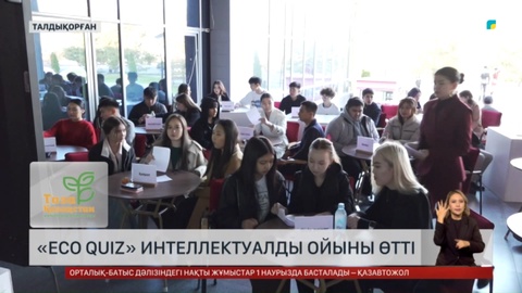 Талдықорғанда «Eco Quiz» интеллектуалды ойыны өтті