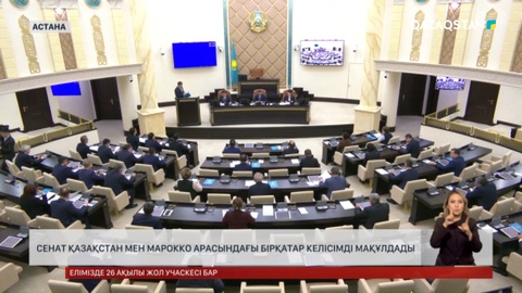 Сенат Қазақстан мен Марокко арасындағы бірқатар келісімді мақұлдады